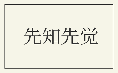 先知先觉