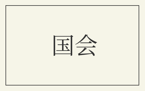 国会