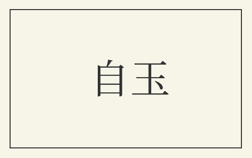自玉