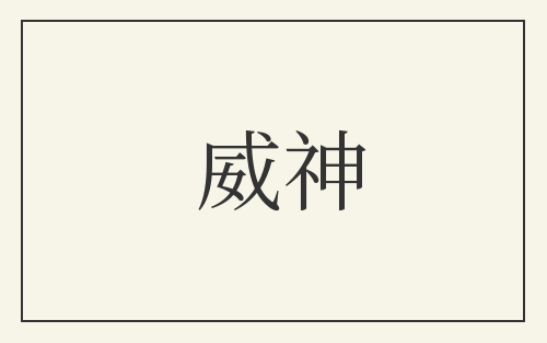 威神