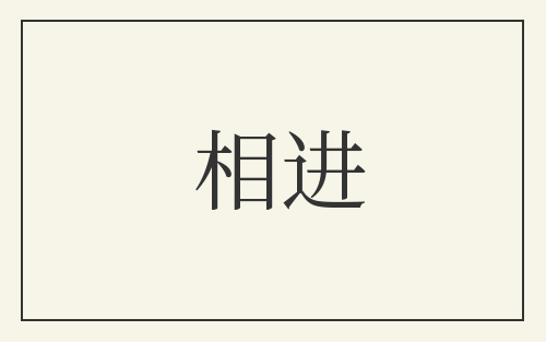 相进