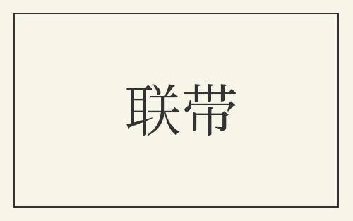 联带