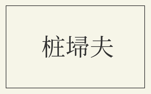 桩埽夫