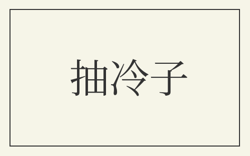 抽冷子
