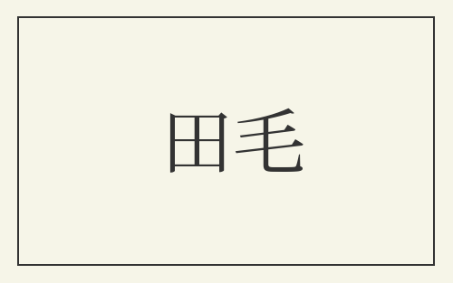 田毛