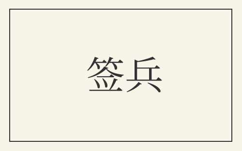 签兵