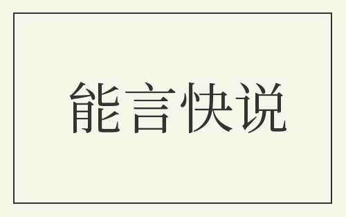 能言快说
