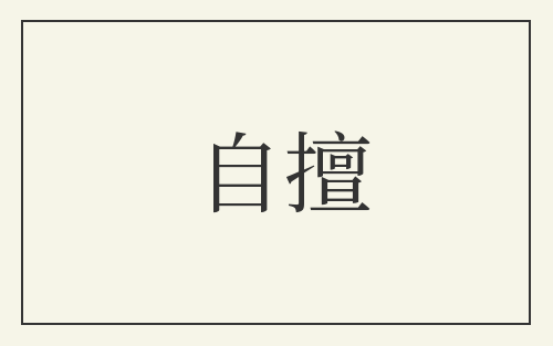 自擅
