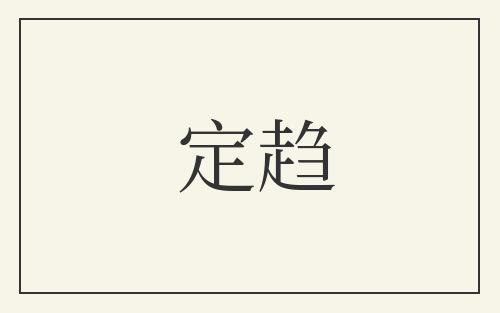 定趋