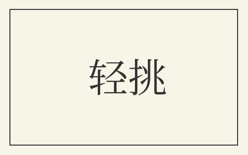 轻挑