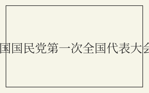 中国国民党第一次全国代表大会