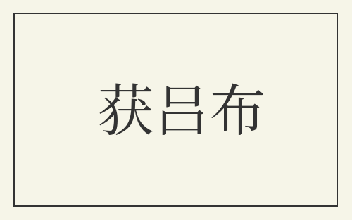 获吕布