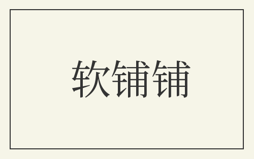 软铺铺