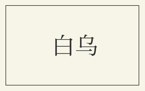 白乌