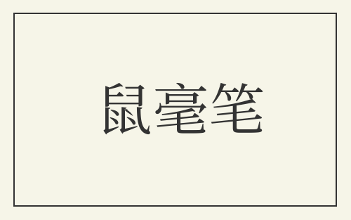 鼠毫笔