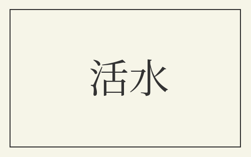 活水