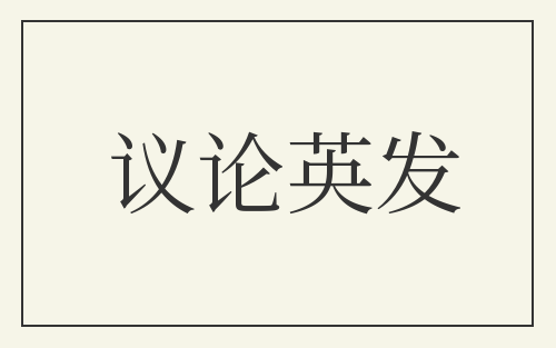 议论英发