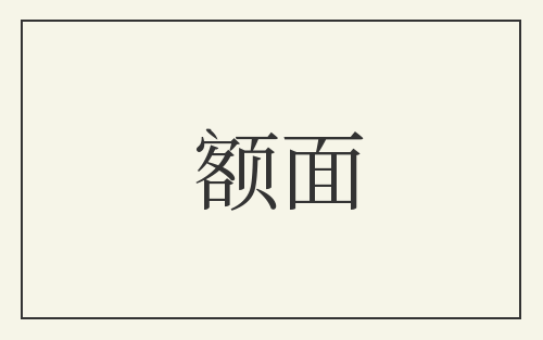 额面