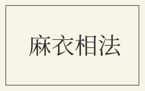 麻衣相法