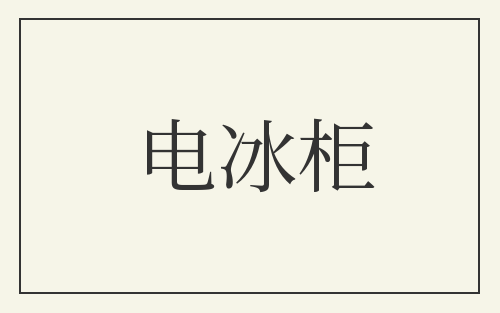 电冰柜