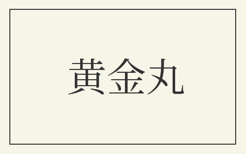 黄金丸