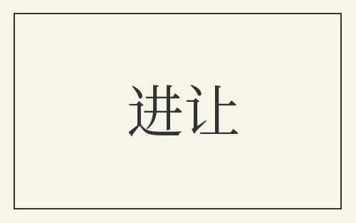 进让