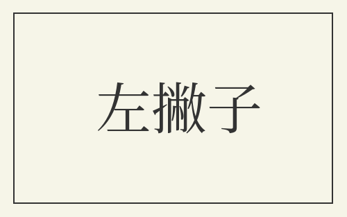 左撇子