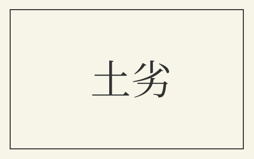 土劣