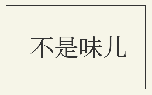 不是味儿