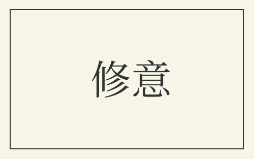 修意