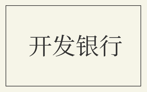 开发银行