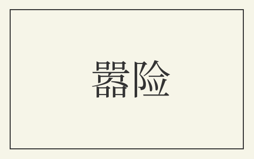 嚣险
