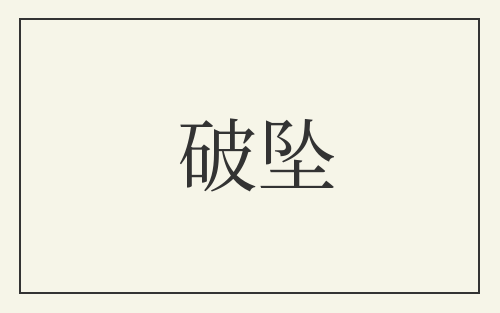 破坠