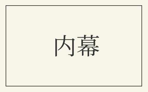内幕