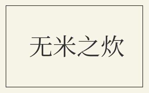 无米之炊