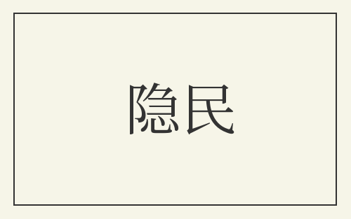 隐民