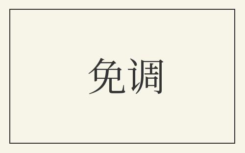 免调