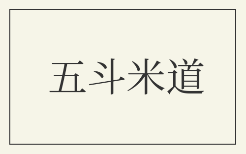 五斗米道