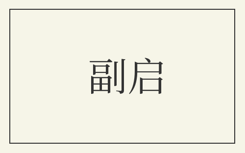 副启