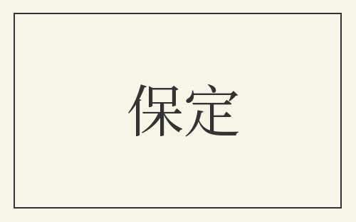 保定