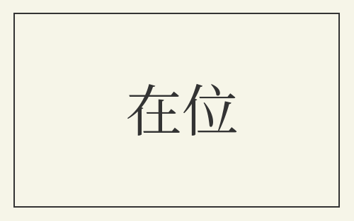 在位