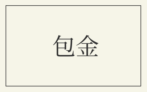 包金