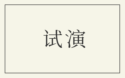 试演