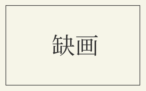 缺画