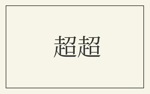 超超