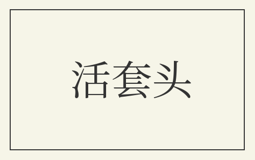 活套头