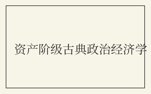 资产阶级古典政治经济学