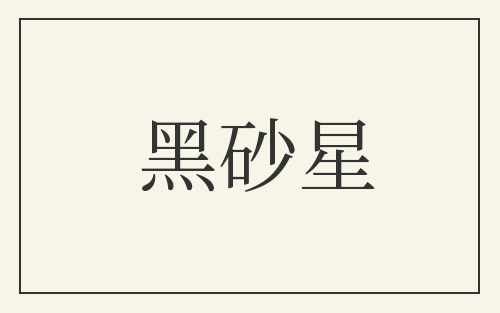 黑砂星