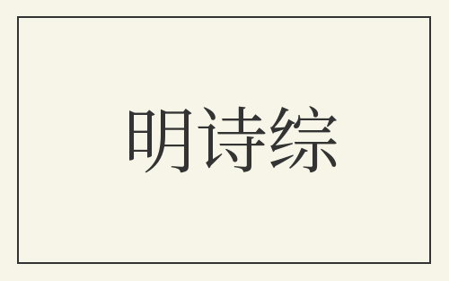 明诗综