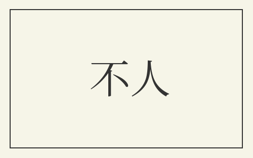 不人